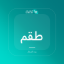 صورة طقم مناشف قطن تركي