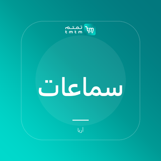 صورة سماعات أريا اللاسلكية بعزل الضجيج