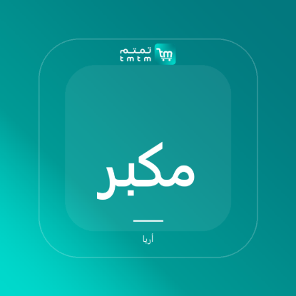 صورة مكبر صوت بيبل المحمول